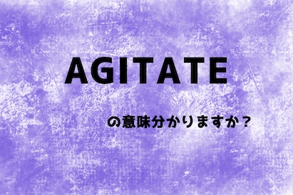 agitate-eyecatch