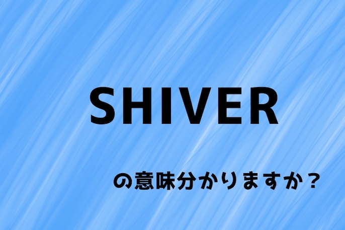 shiver_top