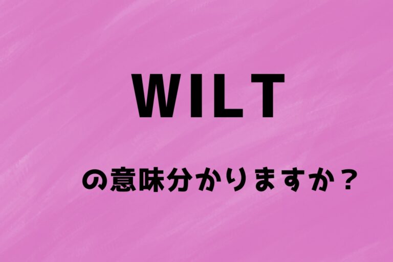 wiltの意味分かりますか？覚えにくい英単語を絵で見て覚えましょう！ チカクする英語