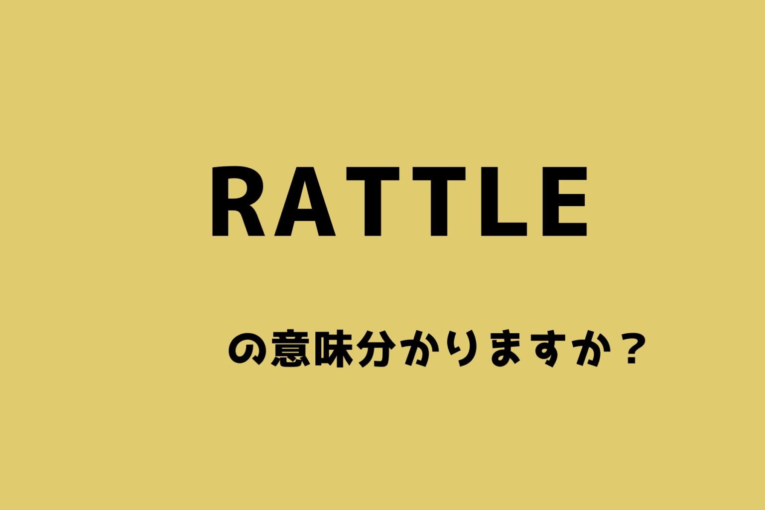 rattleの意味分かりますか？覚えにくい英単語を絵で見て覚えましょう。 チカクする英語