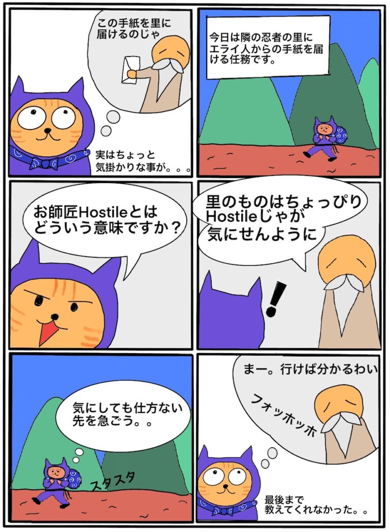 Hostileの意味分かりますか？覚えにくい英単語を漫画で見て覚えましょう！ チカクする英語